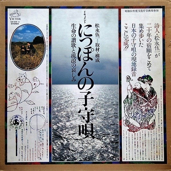 Goichi Matsunaga - にっぽんの子守唄 – 生命の讃歌と流浪の哀しみ = Japanese Lullaby – The Hymn Of Life And The Sorrow Of Exile (LPs & 12" - ) | Victor