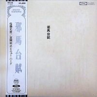 Masahiko Satoh + Toshiyuki Miyama & The New Herd - 邪馬台賦 = Yamataifu (LP - Gatefold original 1st press // 年度文化庁芸術祭参加 – 47.) | Toshiba Records