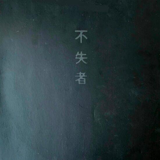 Fushitsusha - 不失者 1st (LP - Japan, 1989. 2XLP. Limited Edition, Numbered. ) | P.S.F. Records