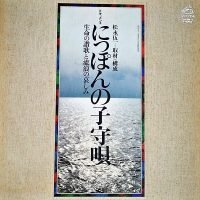 Goichi Matsunaga - にっぽんの子守唄 – 生命の讃歌と流浪の哀しみ = Japanese Lullaby – The Hymn Of Life And The Sorrow Of Exile (LP - ) | Victor
